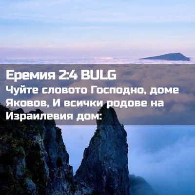 Picture 02 - Еремия 2:4 BULG - Чуйте словото Господно, - Bible Verse Picture