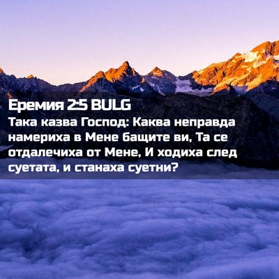 Picture 02 - Еремия 2:5 BULG - Така казва Господ: Каква - Bible Verse Picture