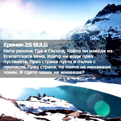 Picture 02 - Еремия 2:6 BULG - Нито рекоха: Где е Господ, - Bible Verse Picture