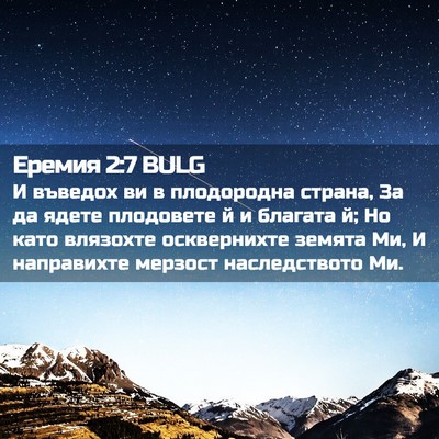 Picture 02 - Еремия 2:7 BULG - И въведох ви в плодородна - Bible Verse Picture
