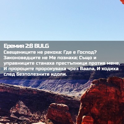 Picture 02 - Еремия 2:8 BULG - Свещениците не рекоха: Где - Bible Verse Picture