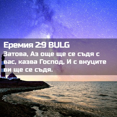 Picture 02 - Еремия 2:9 BULG - Затова, Аз още ще се съдя с - Bible Verse Picture