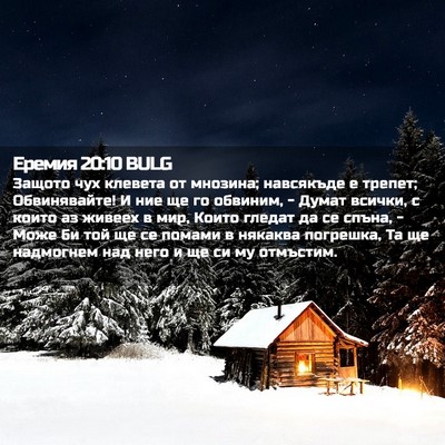 Picture 02 - Еремия 20:10 BULG - Защото чух клевета от - Bible Verse Picture