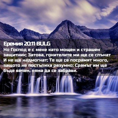 Picture 02 - Еремия 20:11 BULG - Но Господ е с мене като - Bible Verse Picture