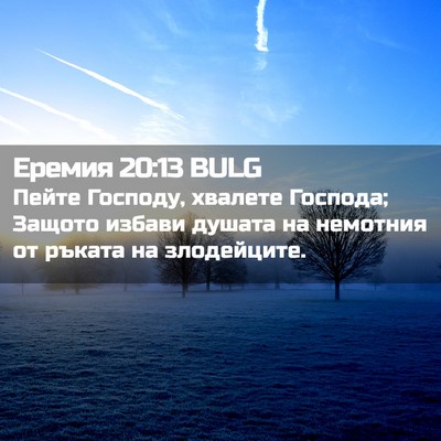 Picture 02 - Еремия 20:13 BULG - Пейте Господу, хвалете - Bible Verse Picture