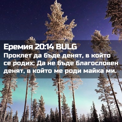 Picture 02 - Еремия 20:14 BULG - Проклет да бъде денят, в - Bible Verse Picture