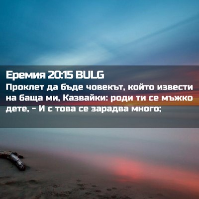 Picture 02 - Еремия 20:15 BULG - Проклет да бъде човекът, - Bible Verse Picture