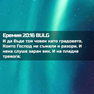 Picture 02 - Еремия 20:16 BULG - И да бъде тоя човек като - Bible Verse Picture