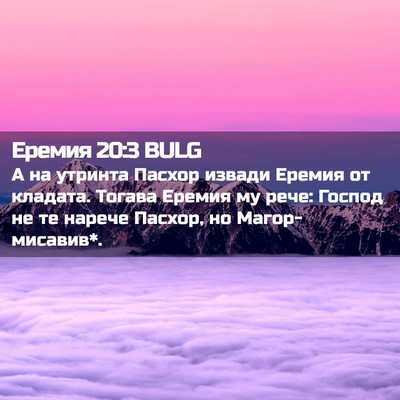 Picture 02 - Еремия 20:3 BULG - А на утринта Пасхор извади - Bible Verse Picture