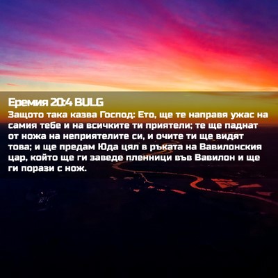 Picture 02 - Еремия 20:4 BULG - Защото така казва Господ: - Bible Verse Picture