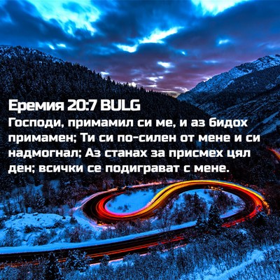 Picture 02 - Еремия 20:7 BULG - Господи, примамил си ме, и - Bible Verse Picture
