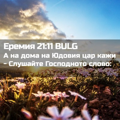 Picture 02 - Еремия 21:11 BULG - А на дома на Юдовия цар - Bible Verse Picture
