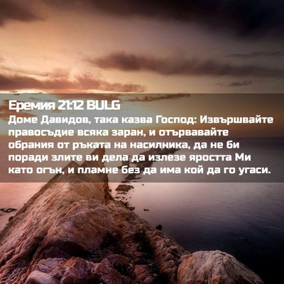 Picture 02 - Еремия 21:12 BULG - Доме Давидов, така казва - Bible Verse Picture