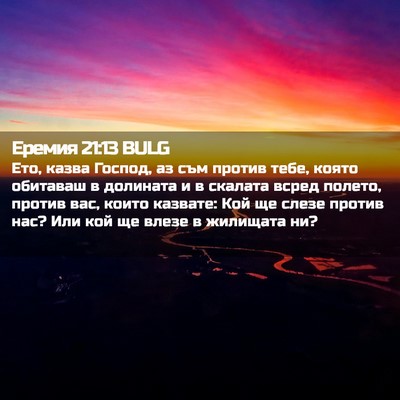 Picture 02 - Еремия 21:13 BULG - Ето, казва Господ, аз съм - Bible Verse Picture