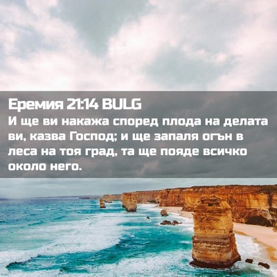Picture 02 - Еремия 21:14 BULG - И ще ви накажа според плода - Bible Verse Picture