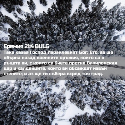 Picture 02 - Еремия 21:4 BULG - Така казва Господ - Bible Verse Picture