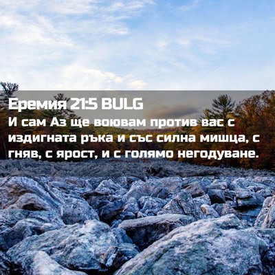 Picture 02 - Еремия 21:5 BULG - И сам Аз ще воювам против - Bible Verse Picture
