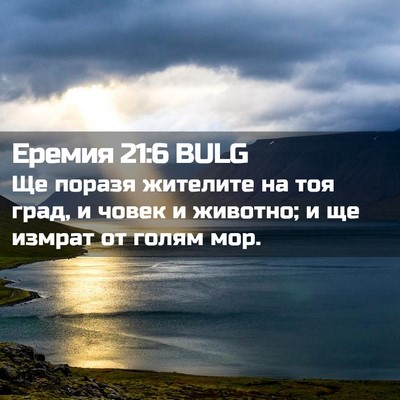 Picture 02 - Еремия 21:6 BULG - Ще поразя жителите на тоя - Bible Verse Picture