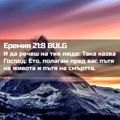 Picture 02 - Еремия 21:8 BULG - И да речеш на тия люде: Така - Bible Verse Picture