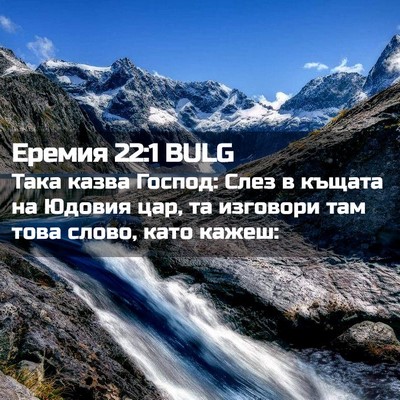 Picture 02 - Еремия 22:1 BULG - Така казва Господ: Слез в - Bible Verse Picture