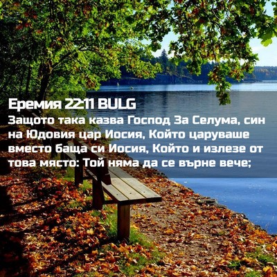 Picture 02 - Еремия 22:11 BULG - Защото така казва Господ - Bible Verse Picture
