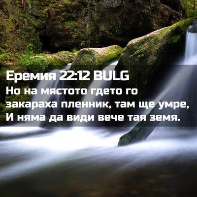 Picture 02 - Еремия 22:12 BULG - Но на мястото гдето го - Bible Verse Picture