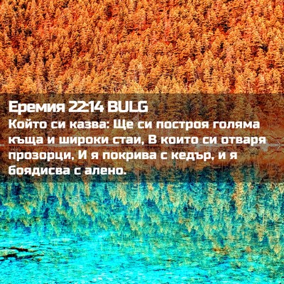 Picture 02 - Еремия 22:14 BULG - Който си казва: Ще си - Bible Verse Picture