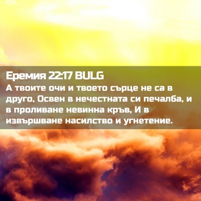 Picture 02 - Еремия 22:17 BULG - А твоите очи и твоето сърце - Bible Verse Picture