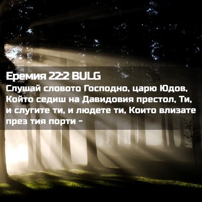 Picture 02 - Еремия 22:2 BULG - Слушай словото Господно, - Bible Verse Picture