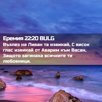 Picture 02 - Еремия 22:20 BULG - Възлез на Ливан та извикай, - Bible Verse Picture