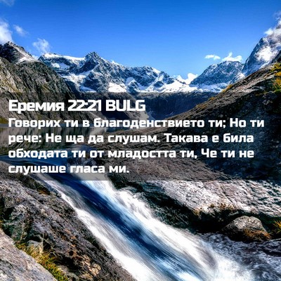 Picture 02 - Еремия 22:21 BULG - Говорих ти в - Bible Verse Picture