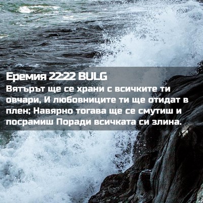 Picture 02 - Еремия 22:22 BULG - Вятърът ще се храни с - Bible Verse Picture