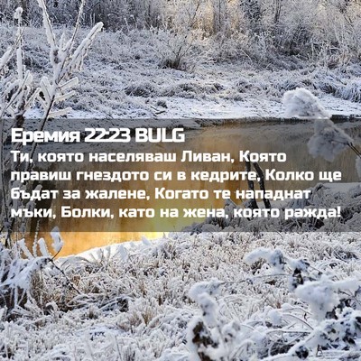 Picture 02 - Еремия 22:23 BULG - Ти, която населяваш Ливан, - Bible Verse Picture