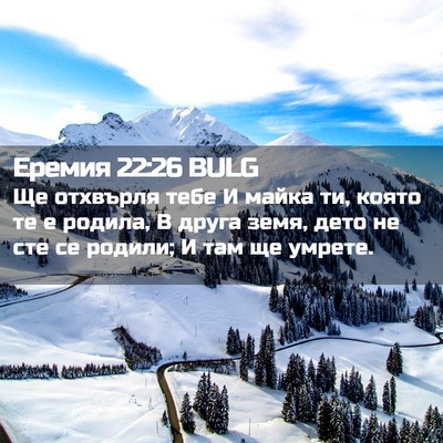 Picture 02 - Еремия 22:26 BULG - Ще отхвърля тебе И майка - Bible Verse Picture