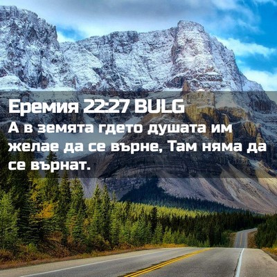 Picture 02 - Еремия 22:27 BULG - А в земята гдето душата им - Bible Verse Picture