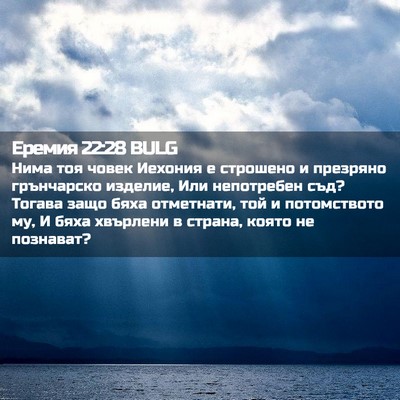 Picture 02 - Еремия 22:28 BULG - Нима тоя човек Иехония е - Bible Verse Picture