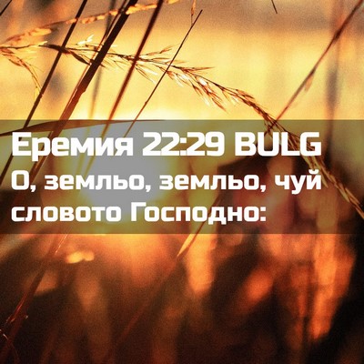 Picture 02 - Еремия 22:29 BULG - О, земльо, земльо, чуй - Bible Verse Picture