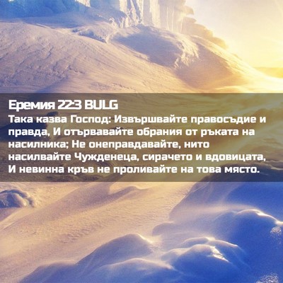 Picture 02 - Еремия 22:3 BULG - Така казва Господ: - Bible Verse Picture