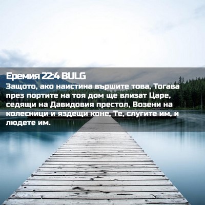 Picture 02 - Еремия 22:4 BULG - Защото, ако наистина - Bible Verse Picture