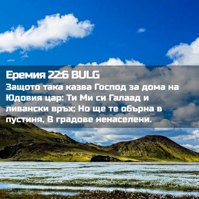Picture 02 - Еремия 22:6 BULG - Защото така казва Господ - Bible Verse Picture