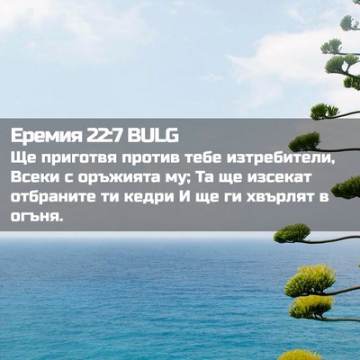 Picture 02 - Еремия 22:7 BULG - Ще приготвя против тебе - Bible Verse Picture