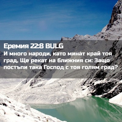 Picture 02 - Еремия 22:8 BULG - И много народи, като минат - Bible Verse Picture
