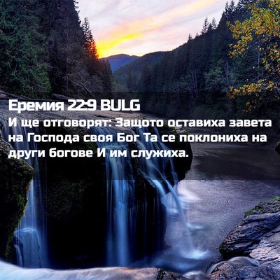 Picture 02 - Еремия 22:9 BULG - И ще отговорят: Защото - Bible Verse Picture