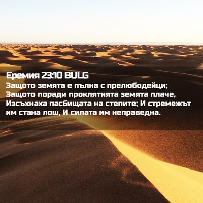 Picture 02 - Еремия 23:10 BULG - Защото земята е пълна с - Bible Verse Picture
