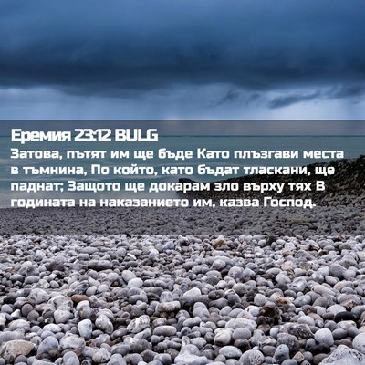 Picture 02 - Еремия 23:12 BULG - Затова, пътят им ще бъде - Bible Verse Picture