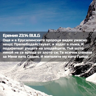 Picture 02 - Еремия 23:14 BULG - Още и в Ерусалимските - Bible Verse Picture