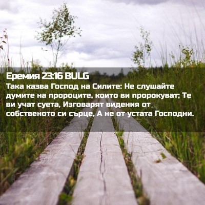 Picture 02 - Еремия 23:16 BULG - Така казва Господ на - Bible Verse Picture