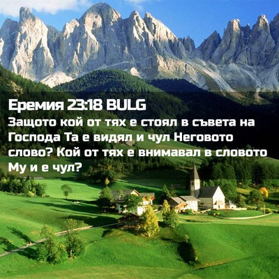 Picture 02 - Еремия 23:18 BULG - Защото кой от тях е стоял в - Bible Verse Picture