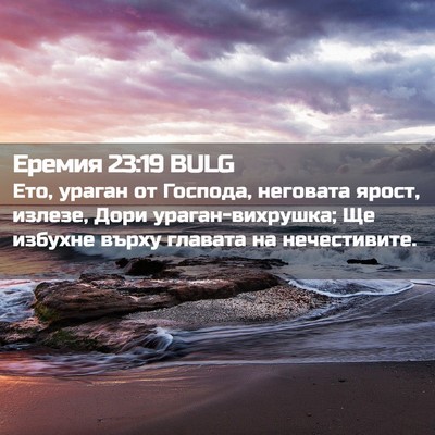 Picture 02 - Еремия 23:19 BULG - Ето, ураган от Господа, - Bible Verse Picture