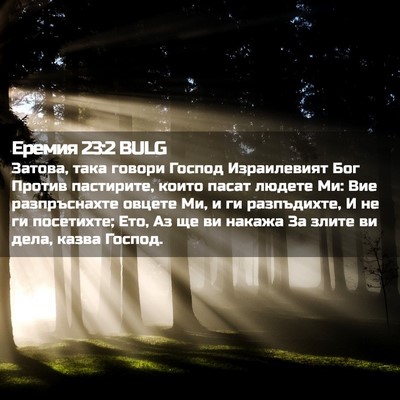 Picture 02 - Еремия 23:2 BULG - Затова, така говори Господ - Bible Verse Picture